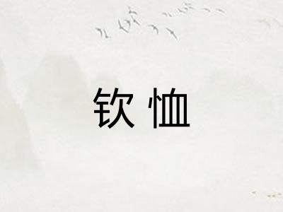 钦恤