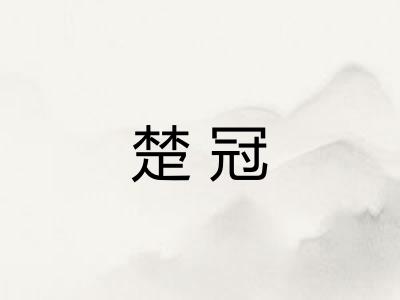 楚冠
