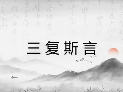 三复斯言