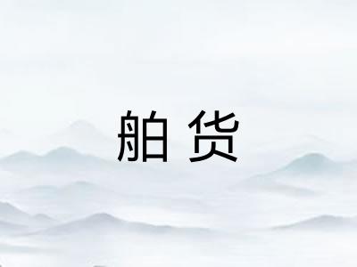 舶货