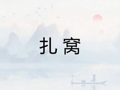 扎窝