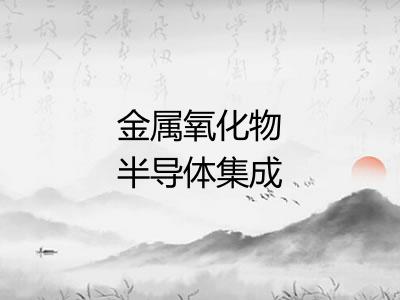 金属氧化物半导体集成电路
