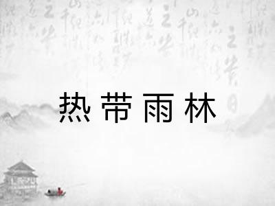 热带雨林