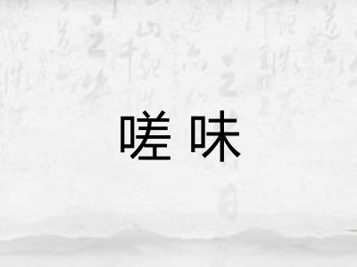 嗟味