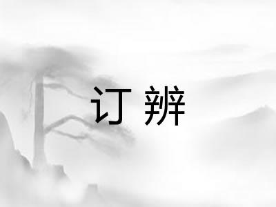 订辨