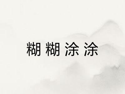 糊糊涂涂