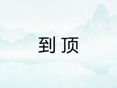 到顶
