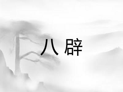 八辟