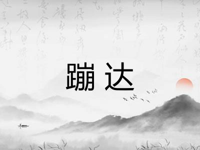 蹦达