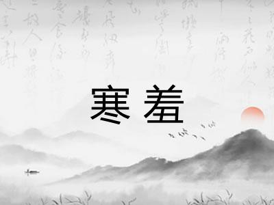 寒羞