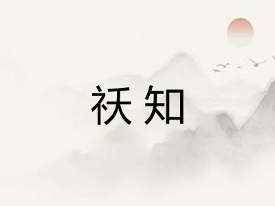 祅知