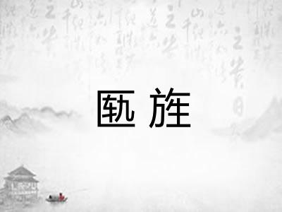 匦旌