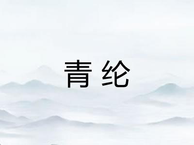 青纶