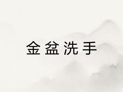 金盆洗手