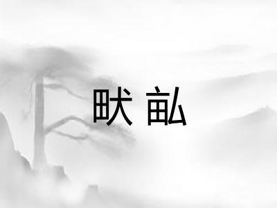 畎畆