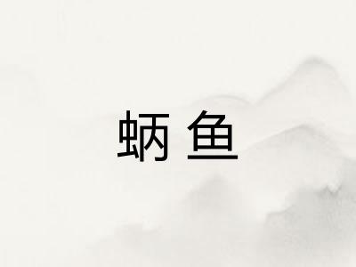 蛃鱼
