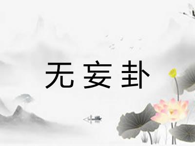无妄卦