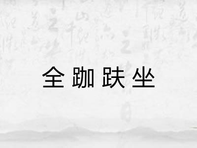 全跏趺坐