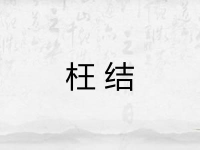 枉结