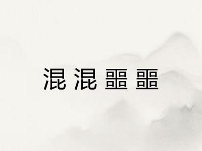 混混噩噩