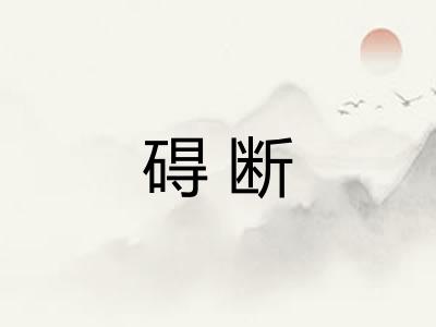 碍断
