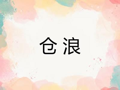 仓浪