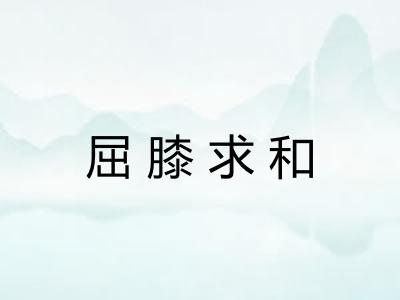 屈膝求和