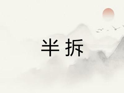 半拆