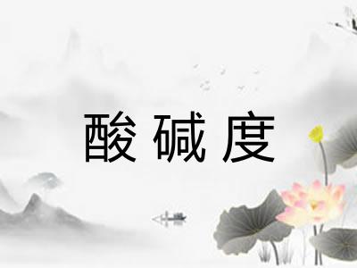 酸碱度