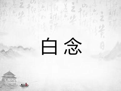 白念