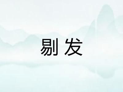 剔发