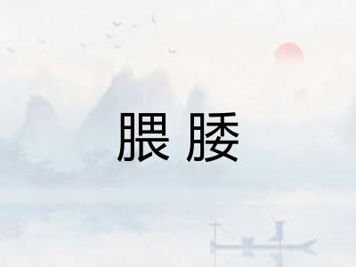 腲腇