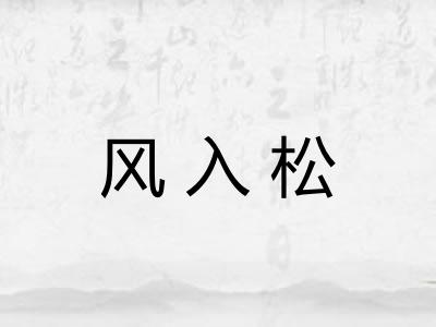 风入松