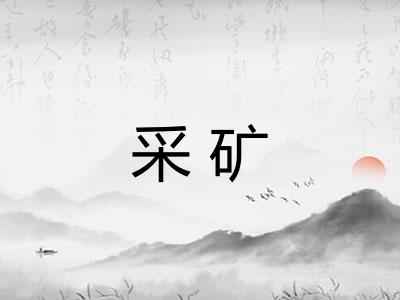 采矿