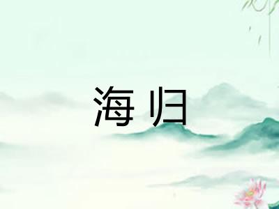 海归