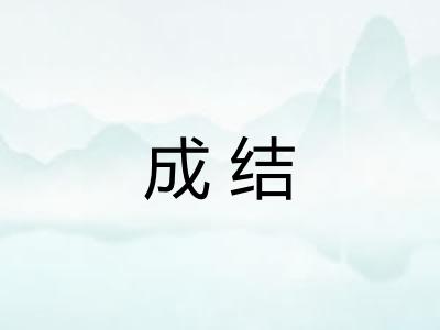 成结