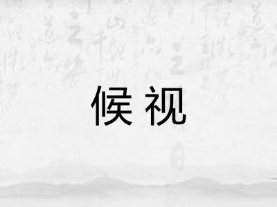 候视
