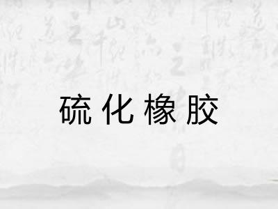 硫化橡胶