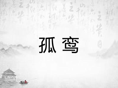 孤鸾