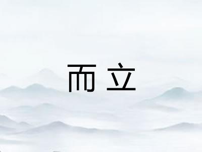 而立