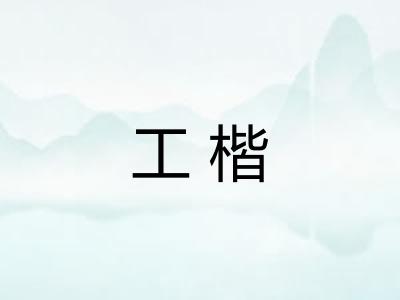 工楷