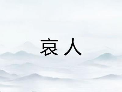 哀人