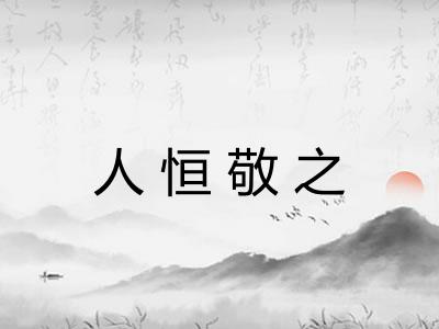 人恒敬之