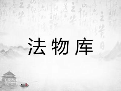 法物库