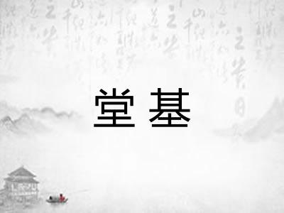 堂基
