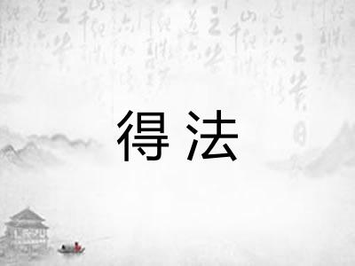 得法