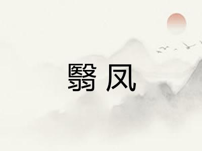 翳凤