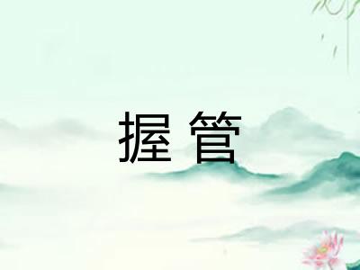 握管