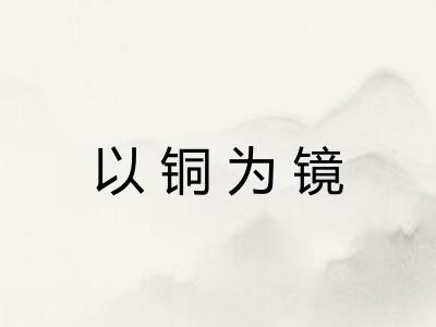 以铜为镜