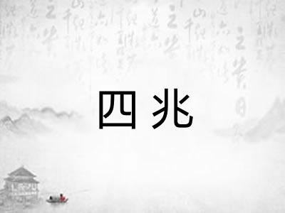 四兆